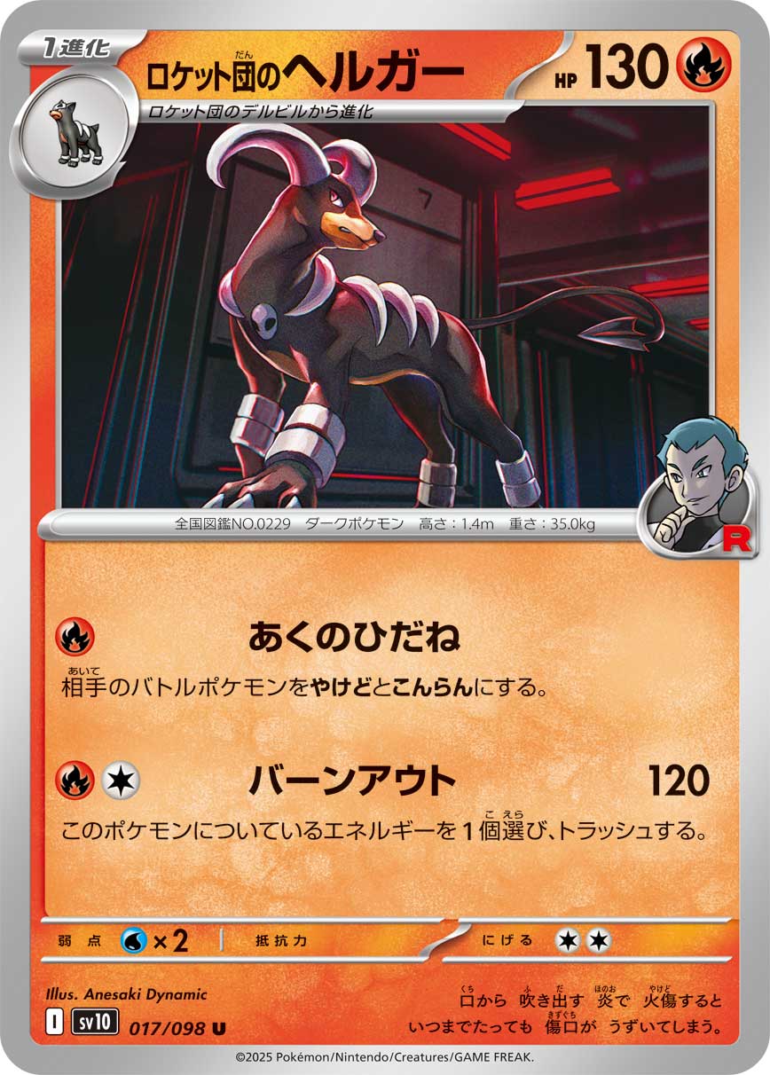 ロケット団のヘルガー（017/098） レアリティ：U 　ポケモンカード：拡張パック「ロケット団の栄光」
