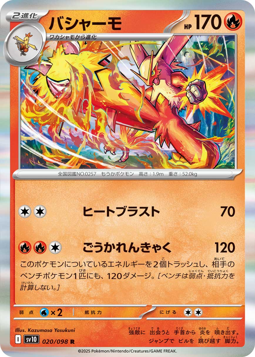 バシャーモ（020/098） レアリティ：R 　ポケモンカード：拡張パック「ロケット団の栄光」