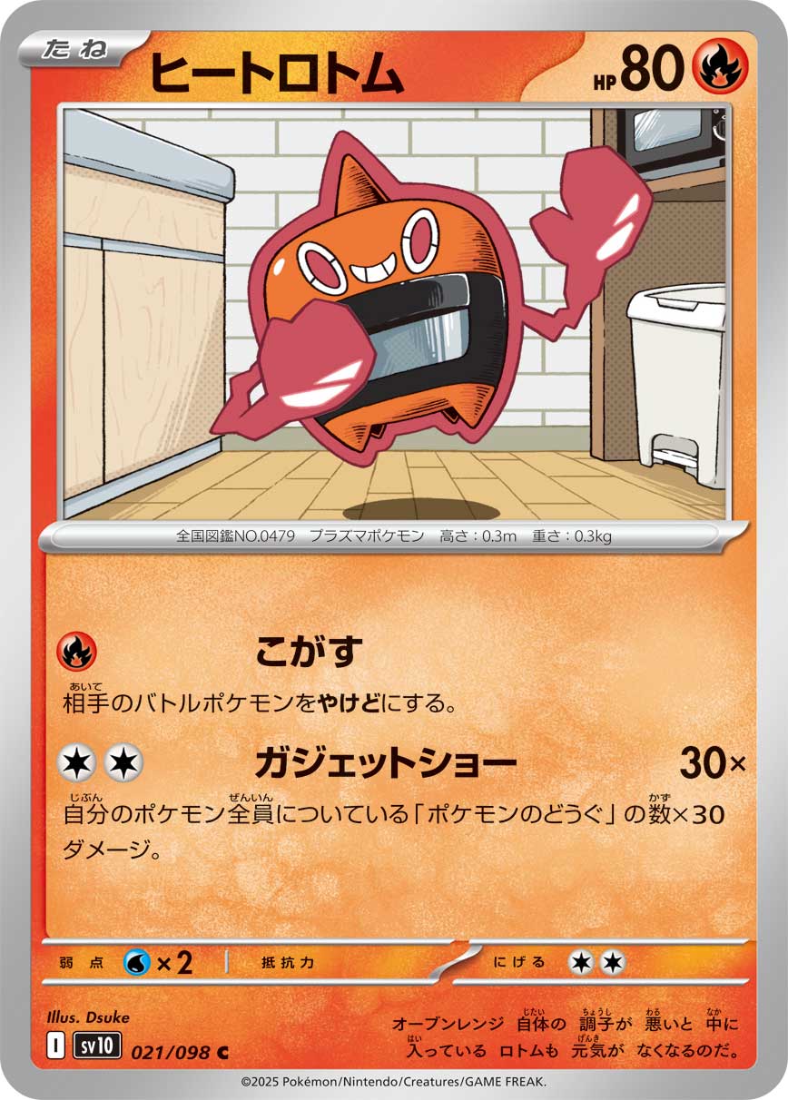 ヒートロトム（021/098） レアリティ：C 　ポケモンカード：拡張パック「ロケット団の栄光」