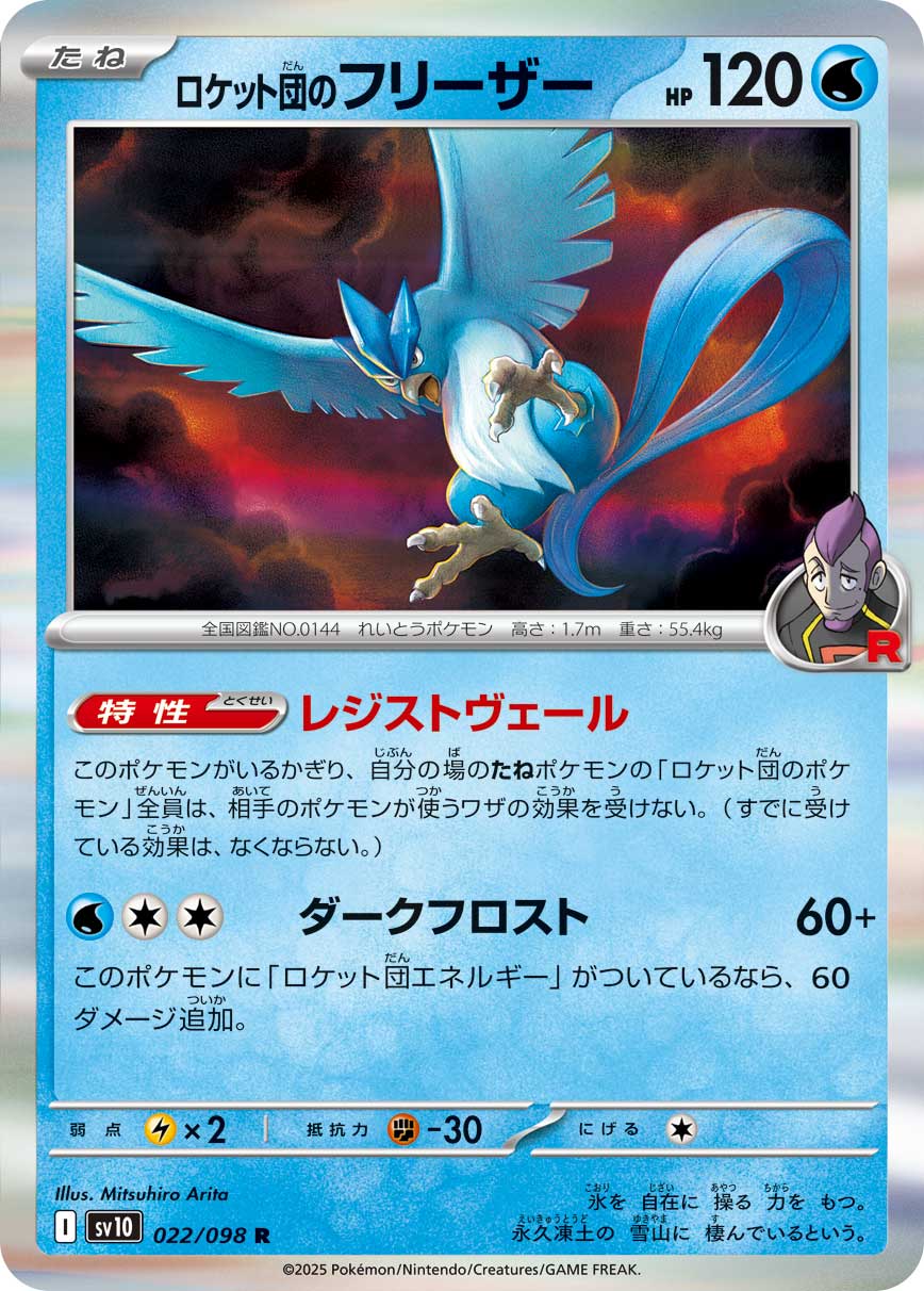 ロケット団のフリーザー（022/098） レアリティ：R 　ポケモンカード：拡張パック「ロケット団の栄光」