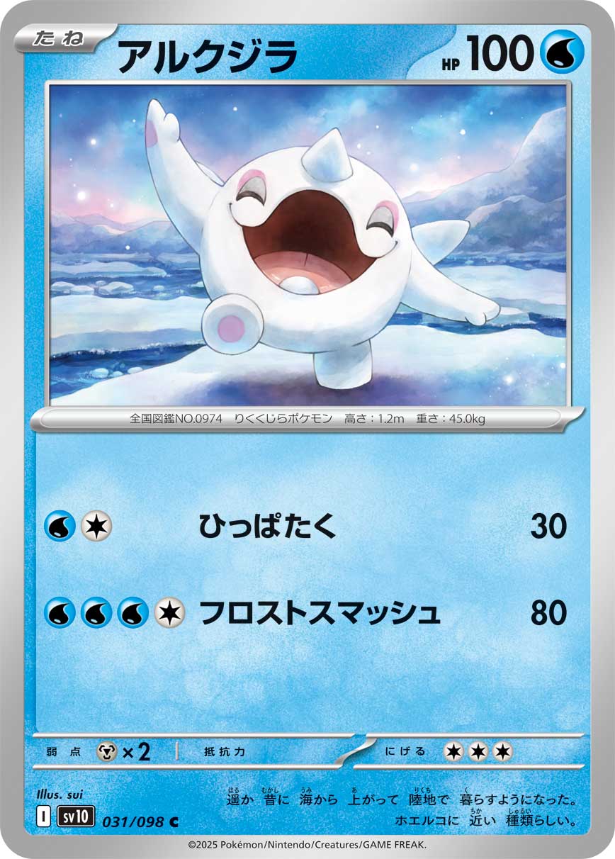 アルクジラ（031/098） レアリティ：C 　ポケモンカード：拡張パック「ロケット団の栄光」