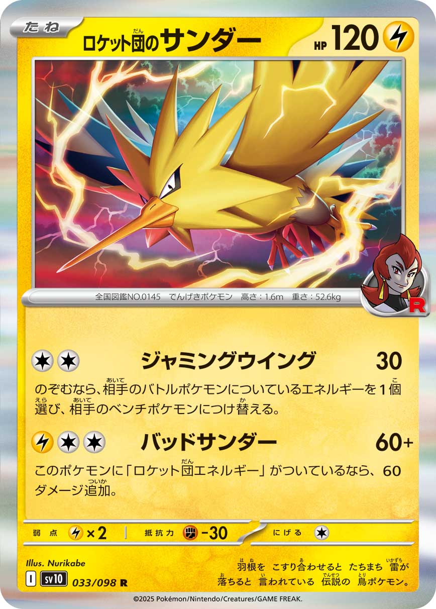 ロケット団のサンダー（033/098） レアリティ：R 　ポケモンカード：拡張パック「ロケット団の栄光」