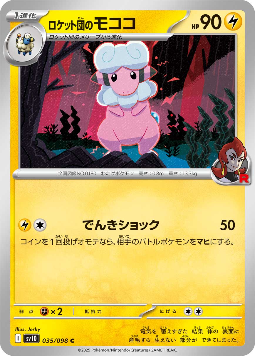 ロケット団のモココ（035/098） レアリティ：C 　ポケモンカード：拡張パック「ロケット団の栄光」