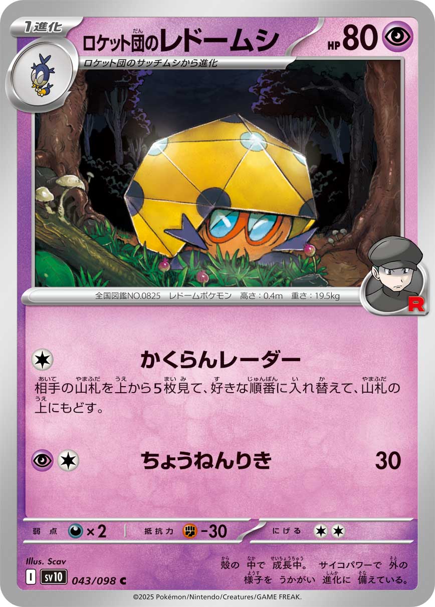 ロケット団のレドームシ（043/098） レアリティ：C 　ポケモンカード：拡張パック「ロケット団の栄光」