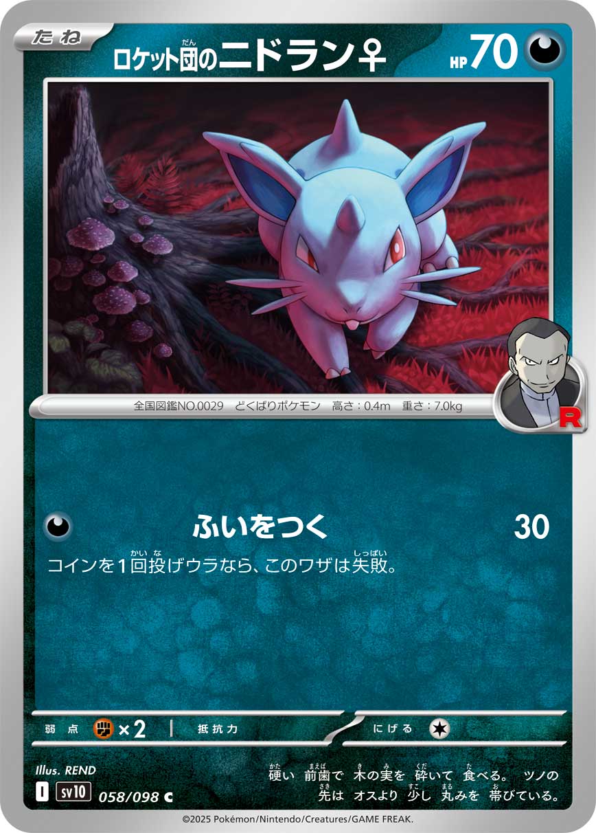 ロケット団のニドラン♀（058/098） レアリティ：C 　ポケモンカード：拡張パック「ロケット団の栄光」