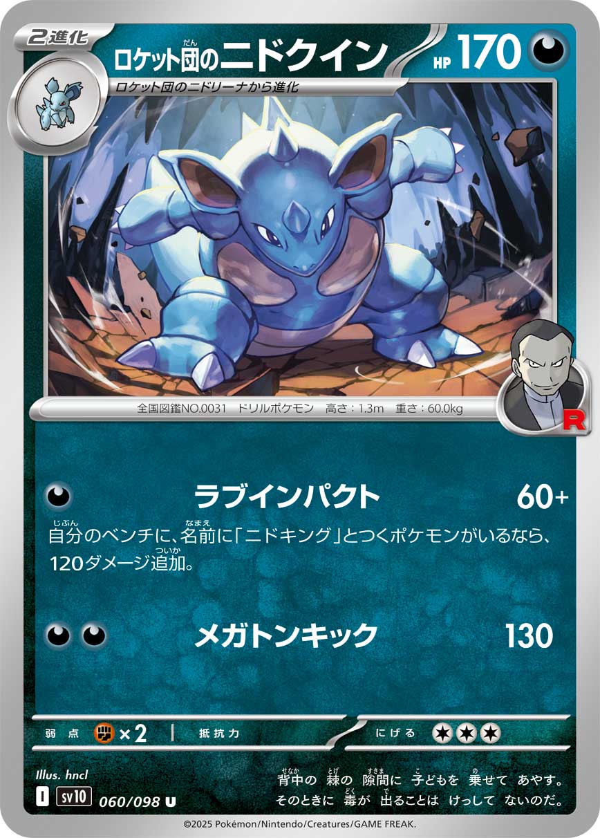ロケット団のニドクイン（060/098） レアリティ：U 　ポケモンカード：拡張パック「ロケット団の栄光」