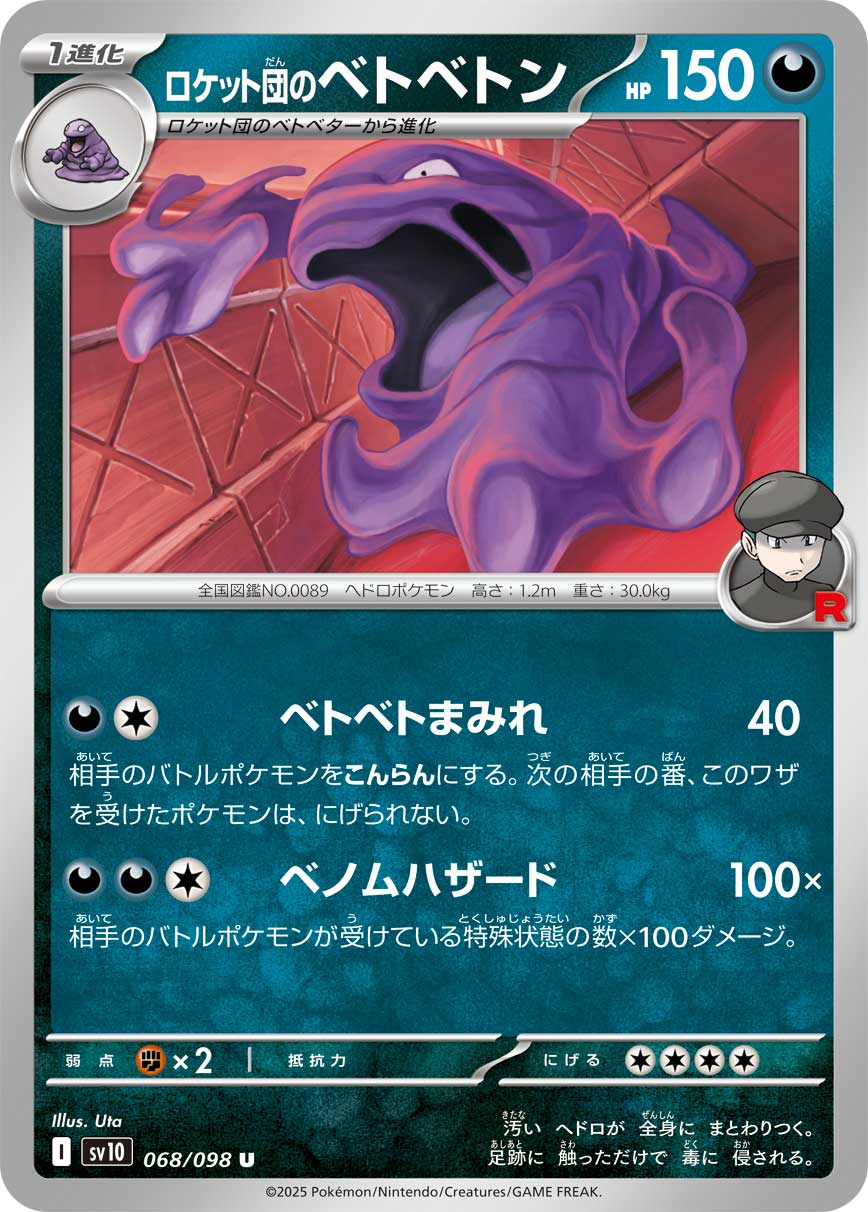 ロケット団のベトベトン（068/098） レアリティ：U 　ポケモンカード：拡張パック「ロケット団の栄光」