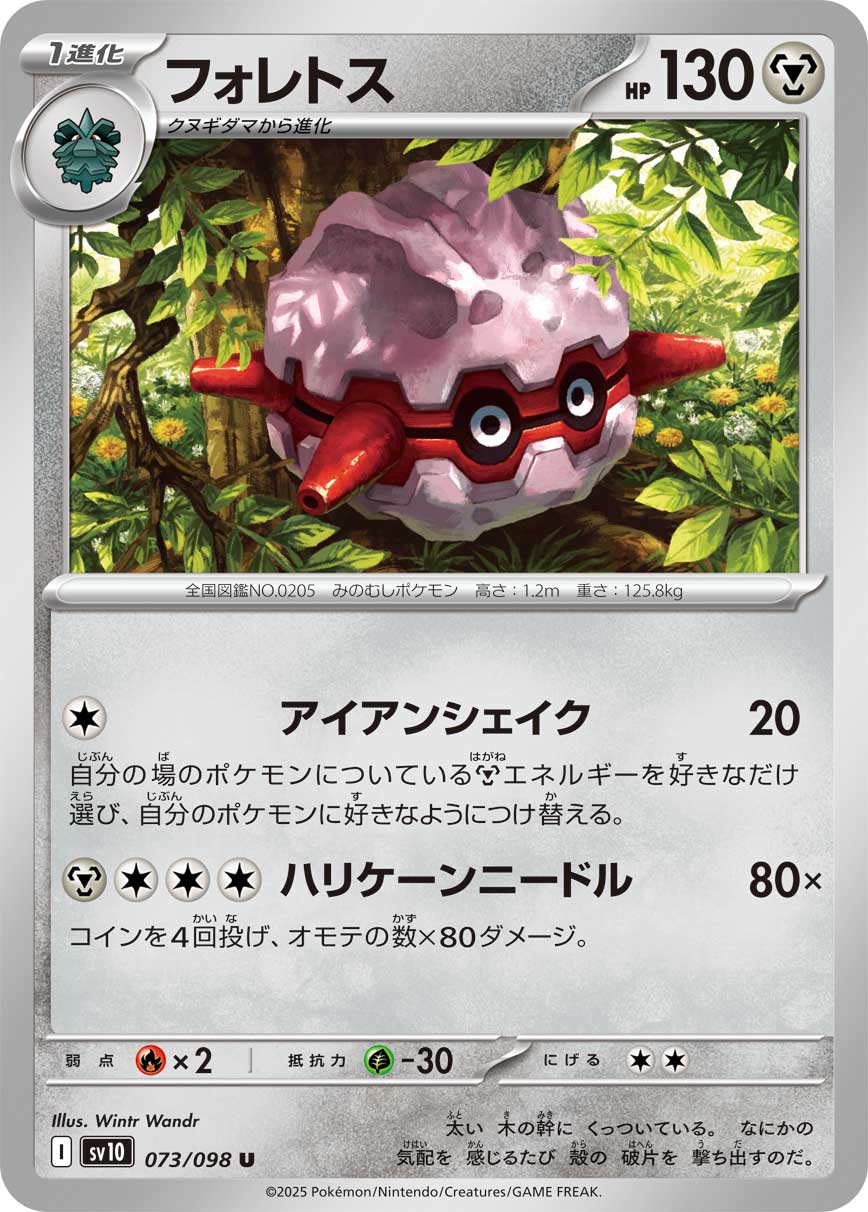 フォレトス（073/098） レアリティ：U 　ポケモンカード：拡張パック「ロケット団の栄光」