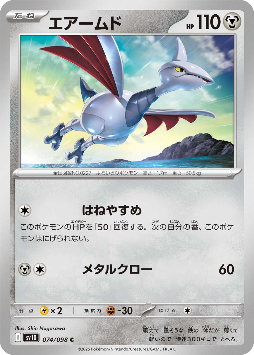 エアームド（074/098） レアリティ：C 　ポケモンカード：拡張パック「ロケット団の栄光」