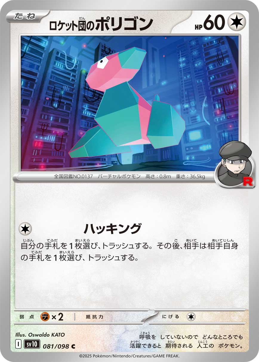 ロケット団のポリゴン（081/098） レアリティ：C 　ポケモンカード：拡張パック「ロケット団の栄光」