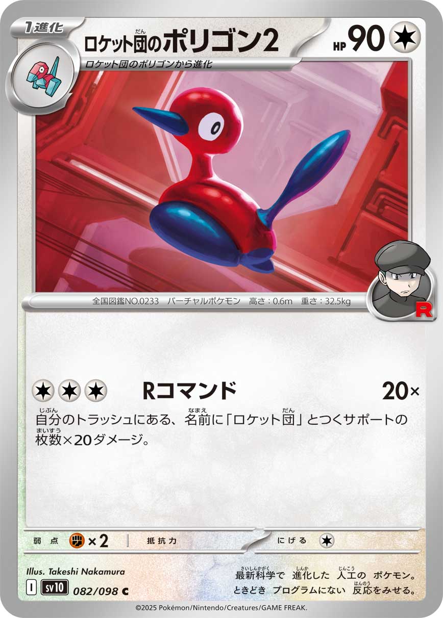 ロケット団のポリゴン2（082/098） レアリティ：C 　ポケモンカード：拡張パック「ロケット団の栄光」