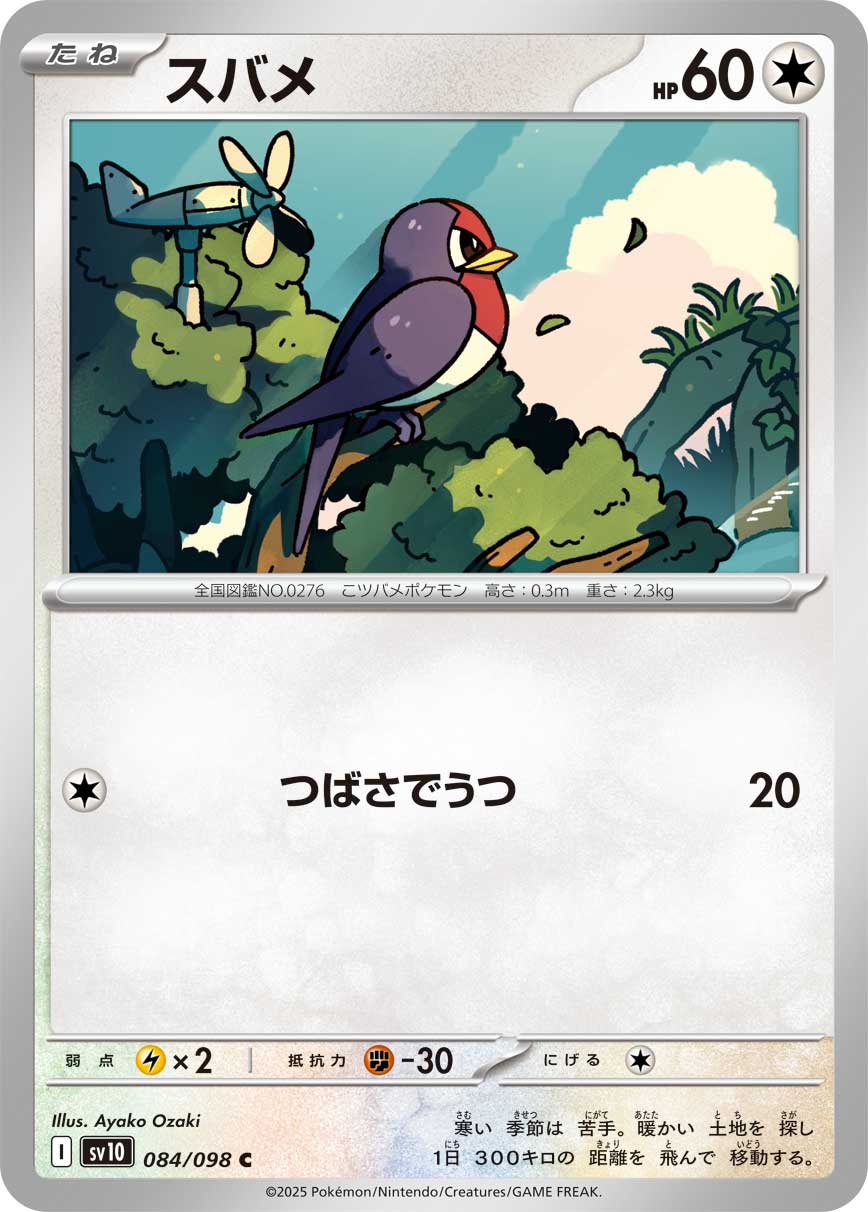 スバメ（084/098） レアリティ：C 　ポケモンカード：拡張パック「ロケット団の栄光」