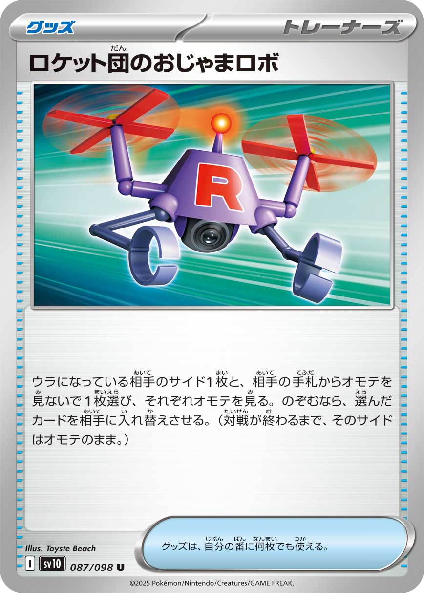 ロケット団のおじゃまロボ（087/098） レアリティ：U 　ポケモンカード：拡張パック「ロケット団の栄光」