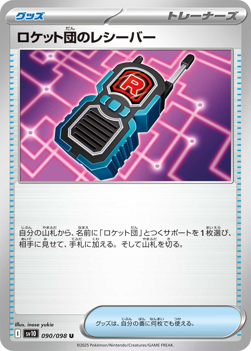 ロケット団のレシーバー（090/098） レアリティ：U 　ポケモンカード：拡張パック「ロケット団の栄光」