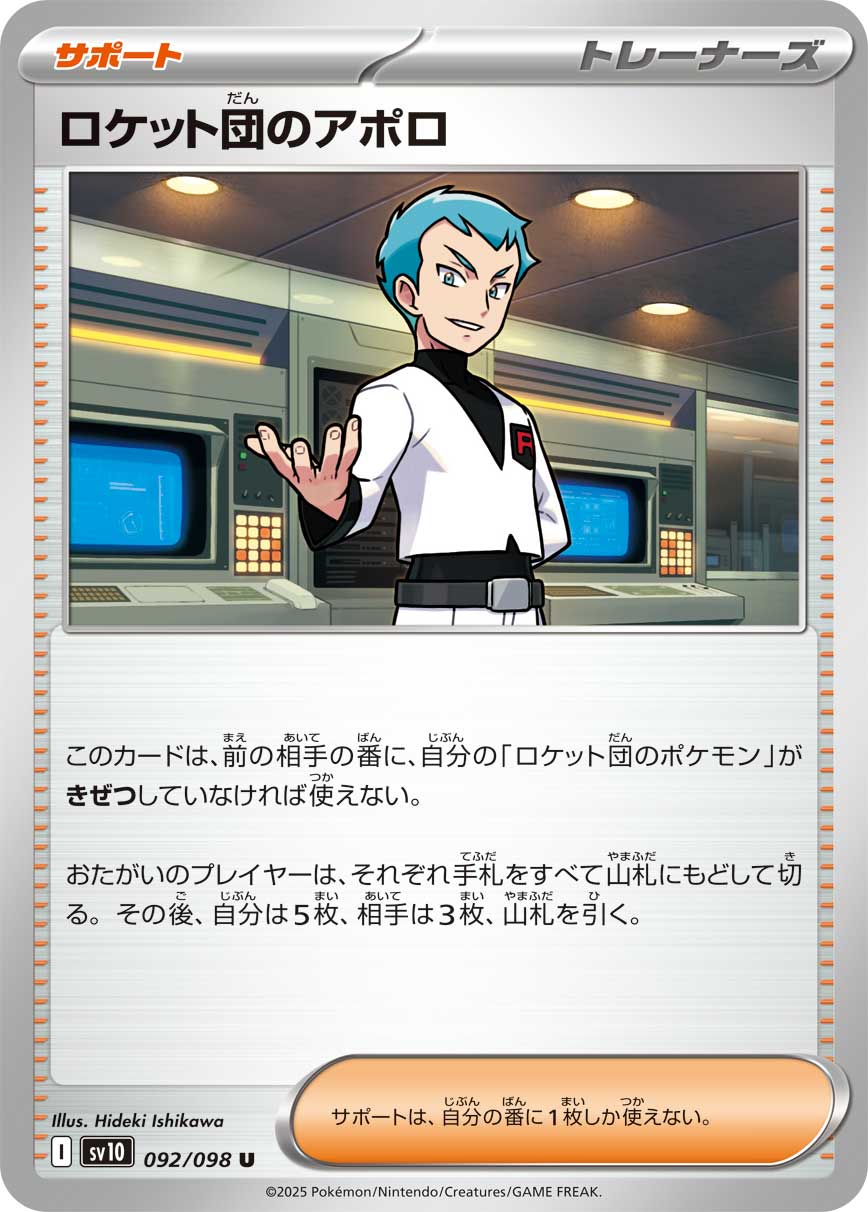 ロケット団のアポロ（092/098） レアリティ：U 　ポケモンカード：拡張パック「ロケット団の栄光」
