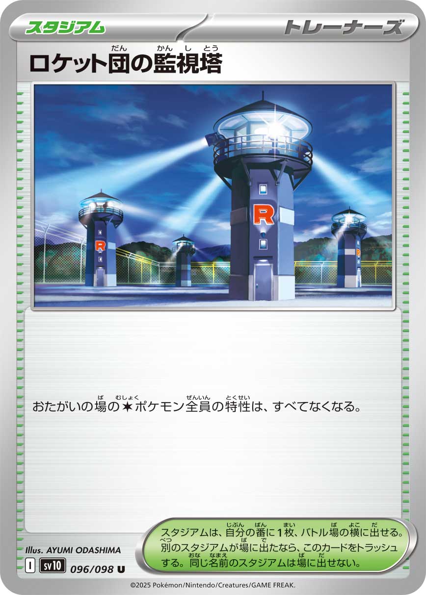 ロケット団の監視塔（096/098） レアリティ：U 　ポケモンカード：拡張パック「ロケット団の栄光」