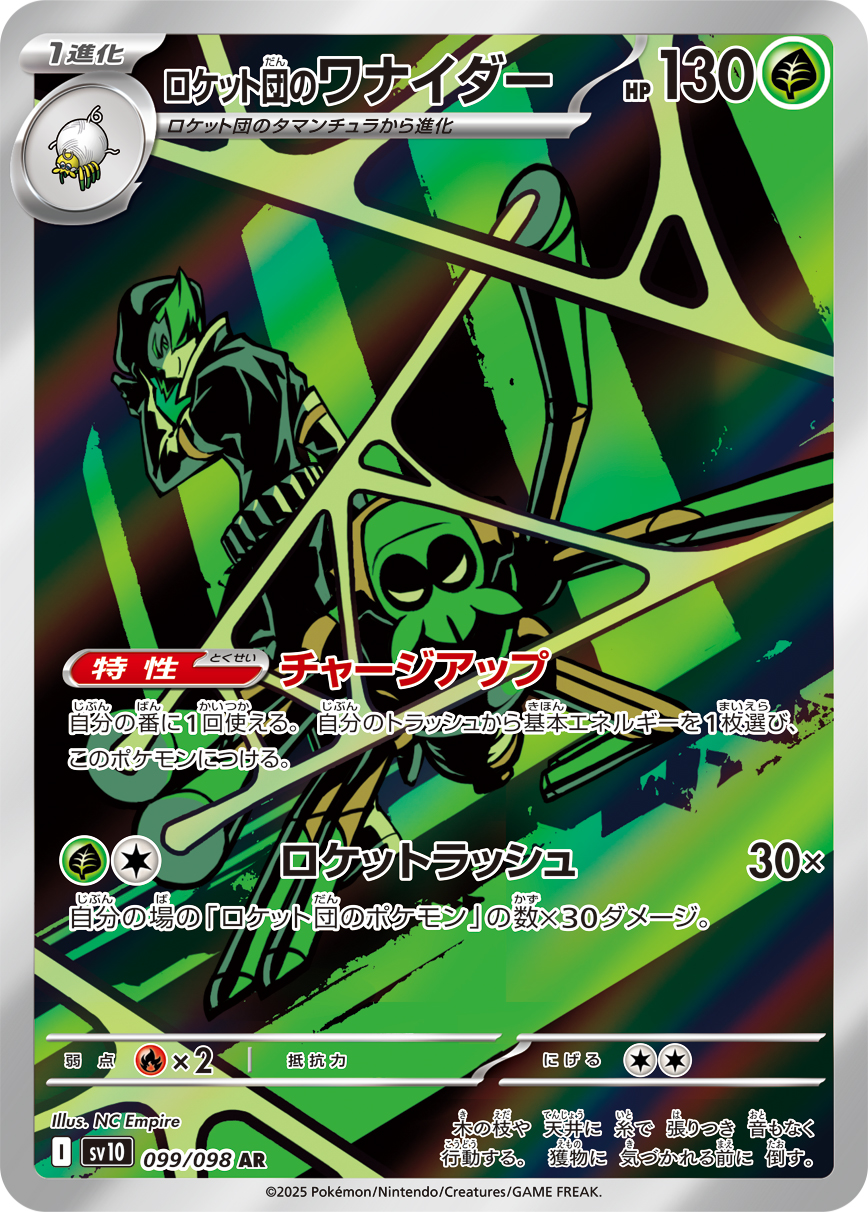 ロケット団のワナイダー（099/098）  レアリティ:AR ポケモンカード：拡張パック「ロケット団の栄光」