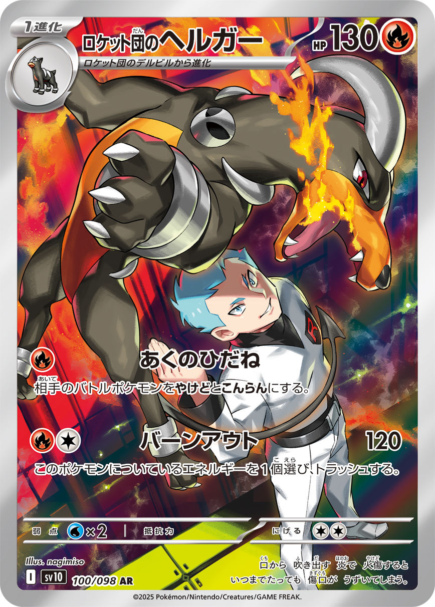 ロケット団のヘルガー（100/098）  レアリティ:AR ポケモンカード：拡張パック「ロケット団の栄光」
