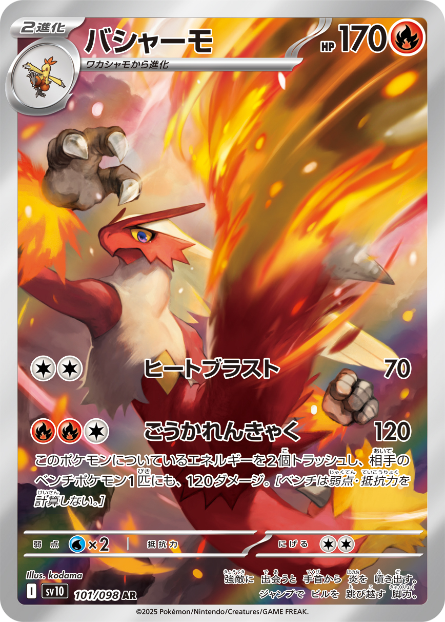 バシャーモ（101/098）  レアリティ:AR ポケモンカード：拡張パック「ロケット団の栄光」