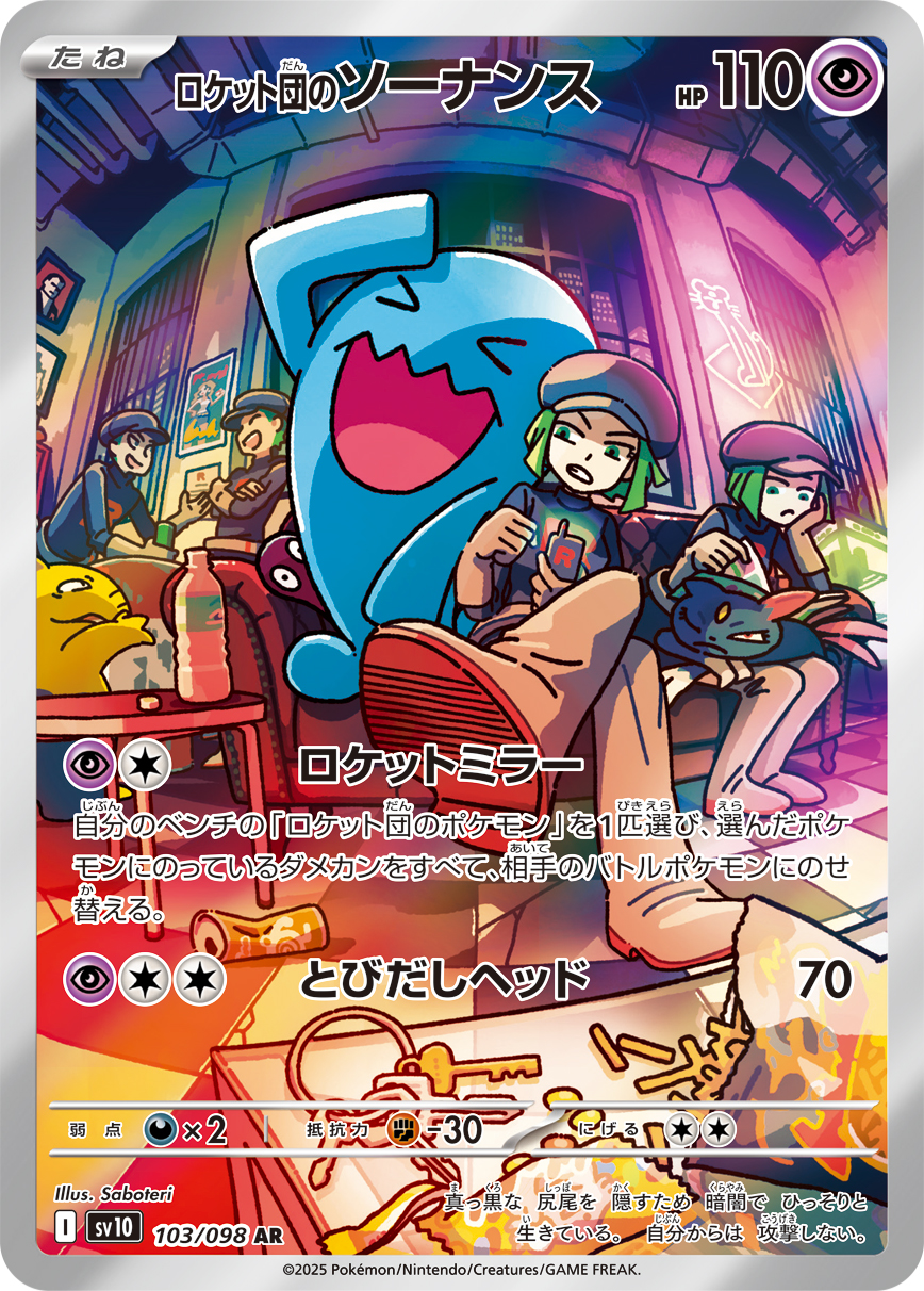 ロケット団のソーナンス（103/098）  レアリティ:AR ポケモンカード：拡張パック「ロケット団の栄光」
