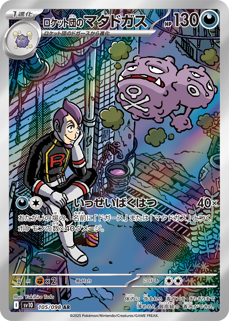 ロケット団のマタドガス（105/098）  レアリティ:AR ポケモンカード：拡張パック「ロケット団の栄光」