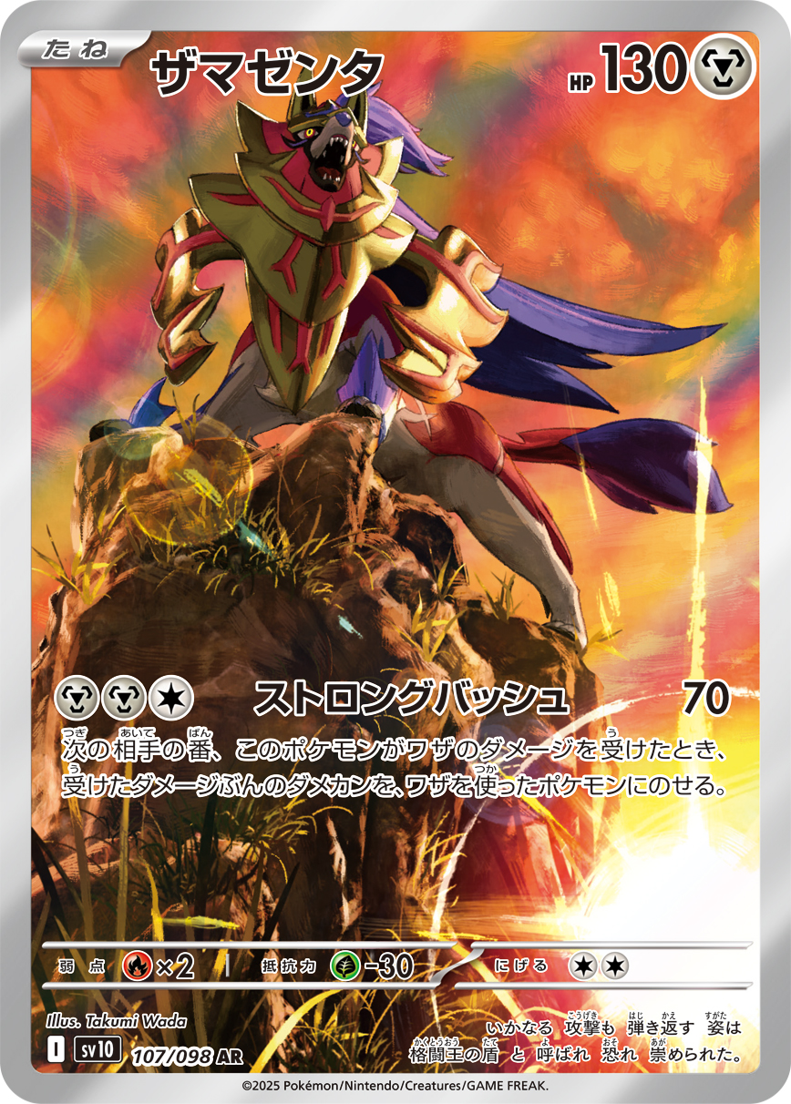 ザマゼンタ（107/098）  レアリティ:AR ポケモンカード：拡張パック「ロケット団の栄光」
