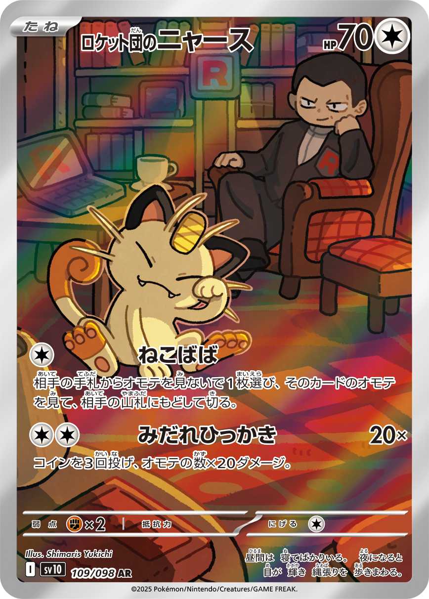 ロケット団のニャース（109/098）  レアリティ:AR ポケモンカード：拡張パック「ロケット団の栄光」