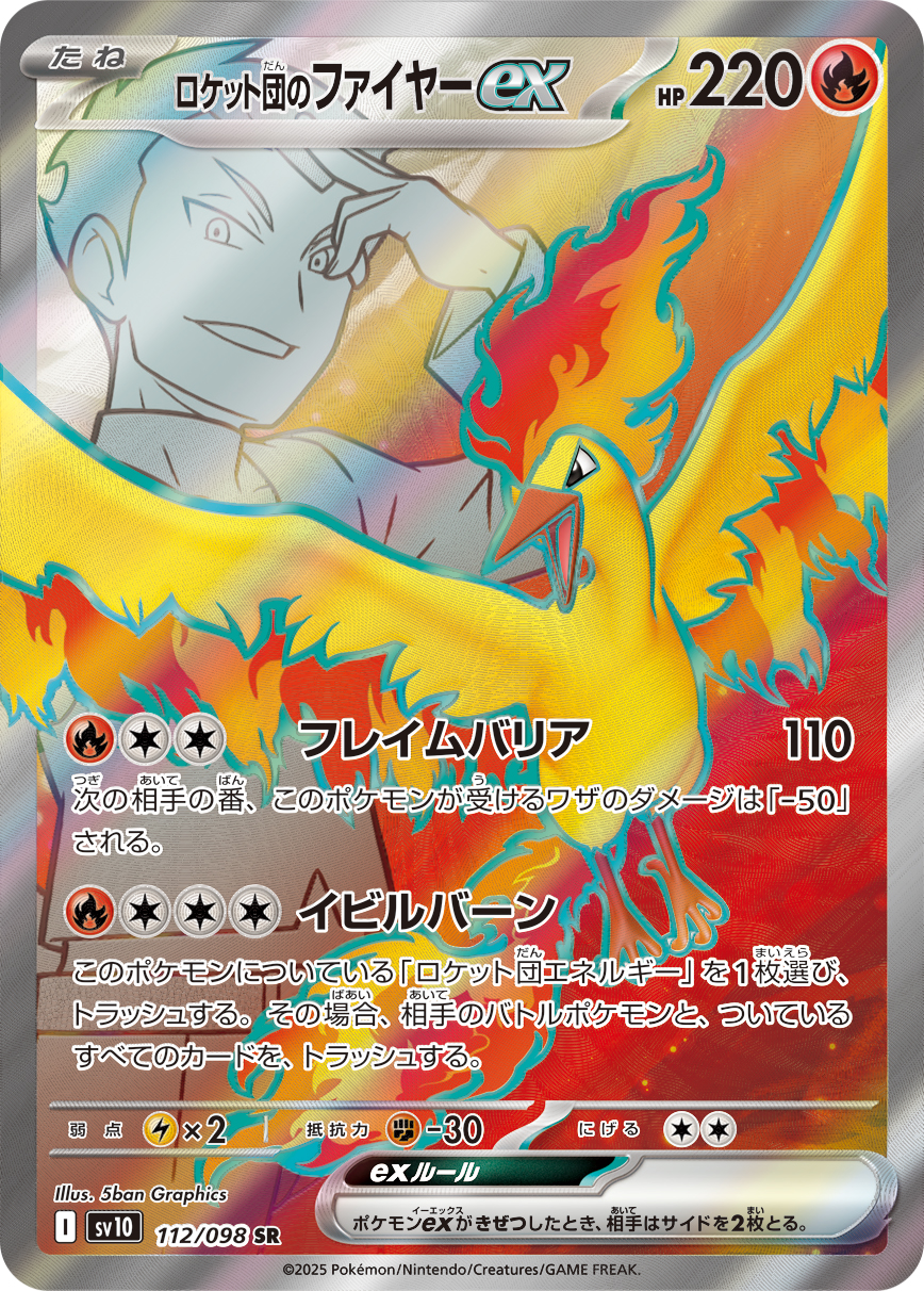 ロケット団のファイヤーex（112/098）  レアリティ:SR ポケモンカード：拡張パック「ロケット団の栄光」