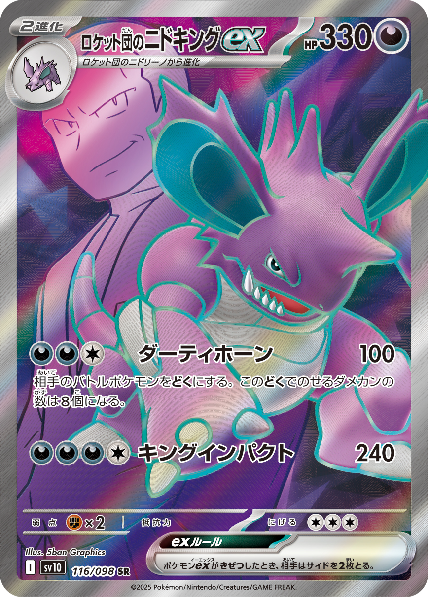 ロケット団のニドキングex（116/098）  レアリティ:SR ポケモンカード：拡張パック「ロケット団の栄光」