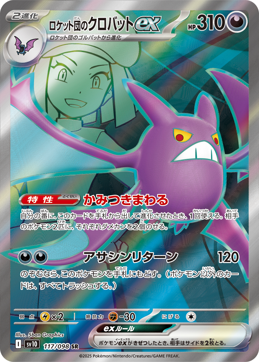 ロケット団のクロバットex（117/098）  レアリティ:SR ポケモンカード：拡張パック「ロケット団の栄光」