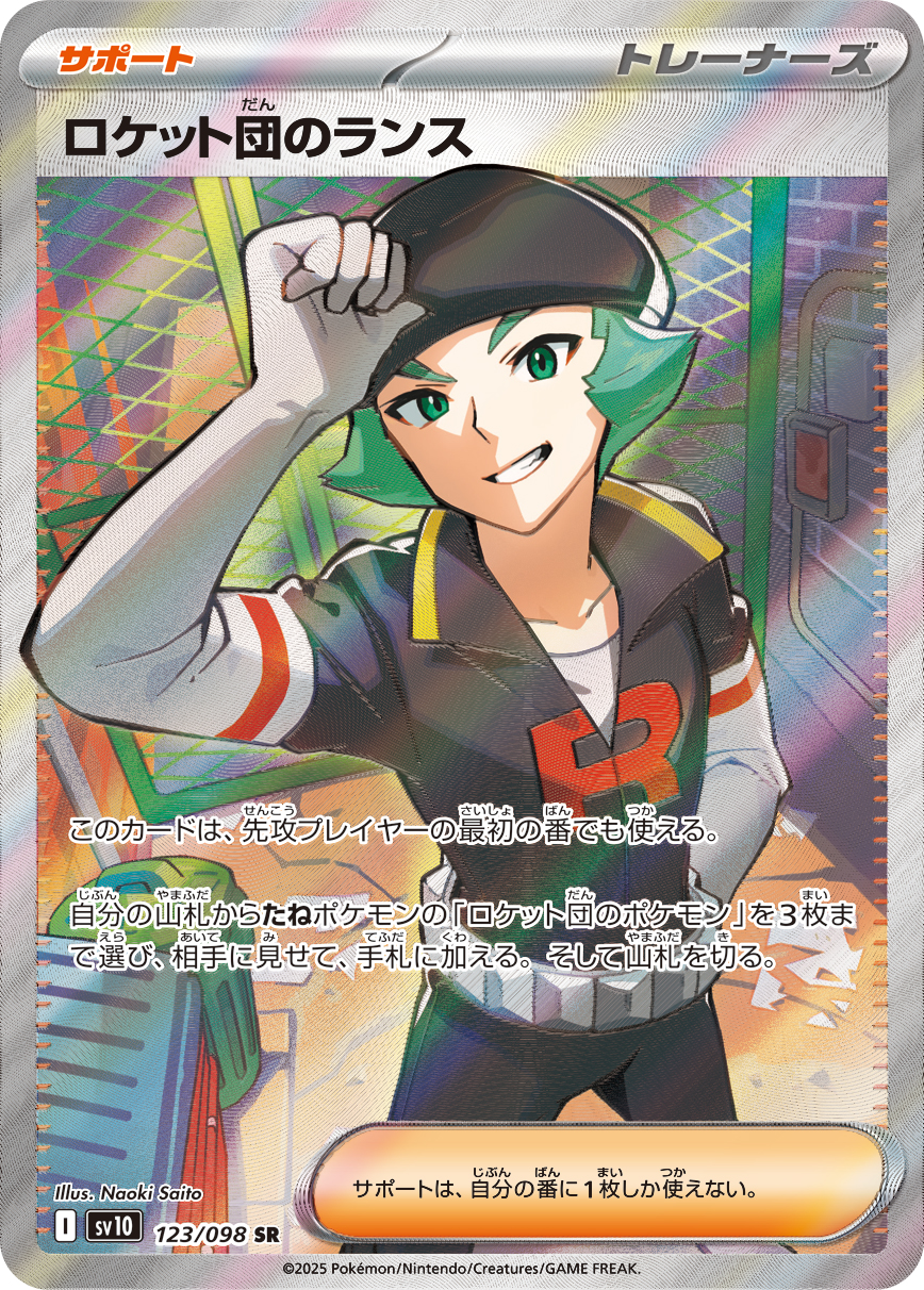 ロケット団のランス（123/098）  レアリティ:SR ポケモンカード：拡張パック「ロケット団の栄光」