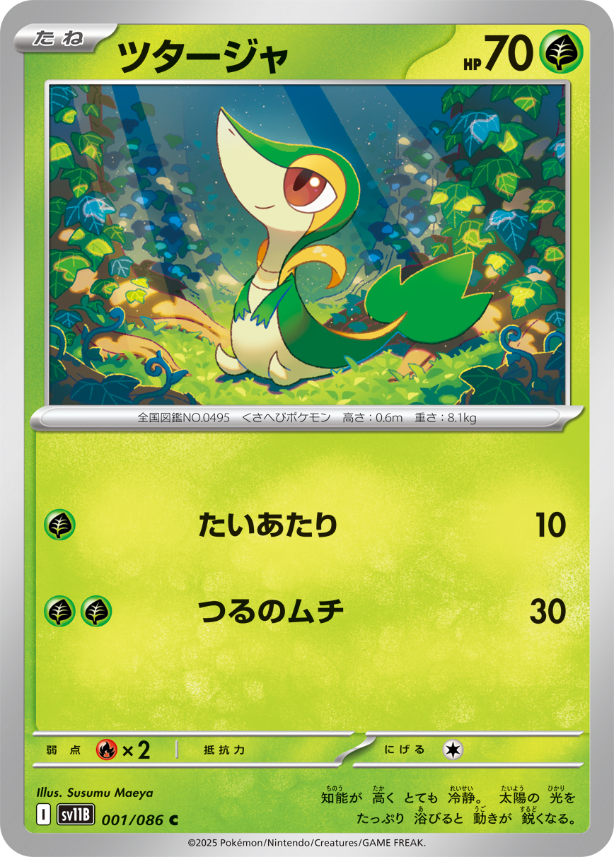 ツタージャ（001/086）レアリティ:C ポケモンカード：拡張パック「ブラックボルト」