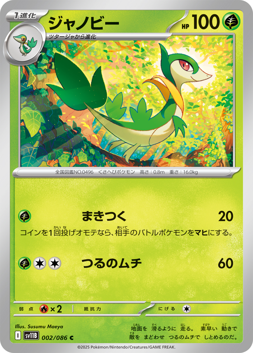 ジャノビー（002/086）レアリティ:C ポケモンカード：拡張パック「ブラックボルト」