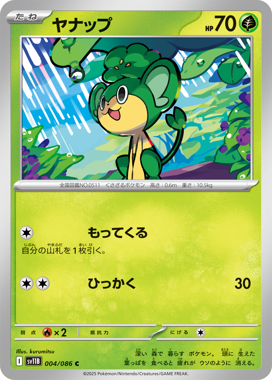 ヤナップ（004/086）レアリティ:C ポケモンカード：拡張パック「ブラックボルト」
