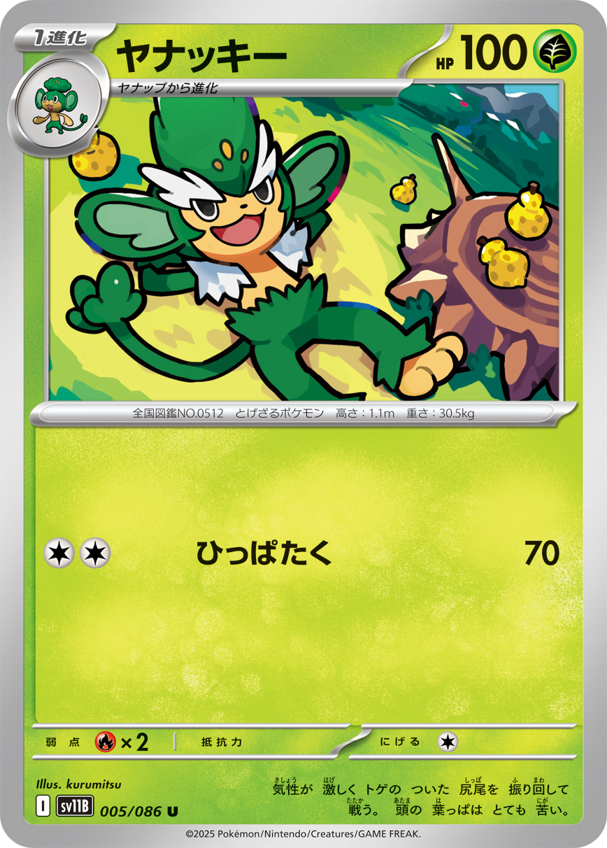 ヤナッキー（005/086）レアリティ:U ポケモンカード：拡張パック「ブラックボルト」