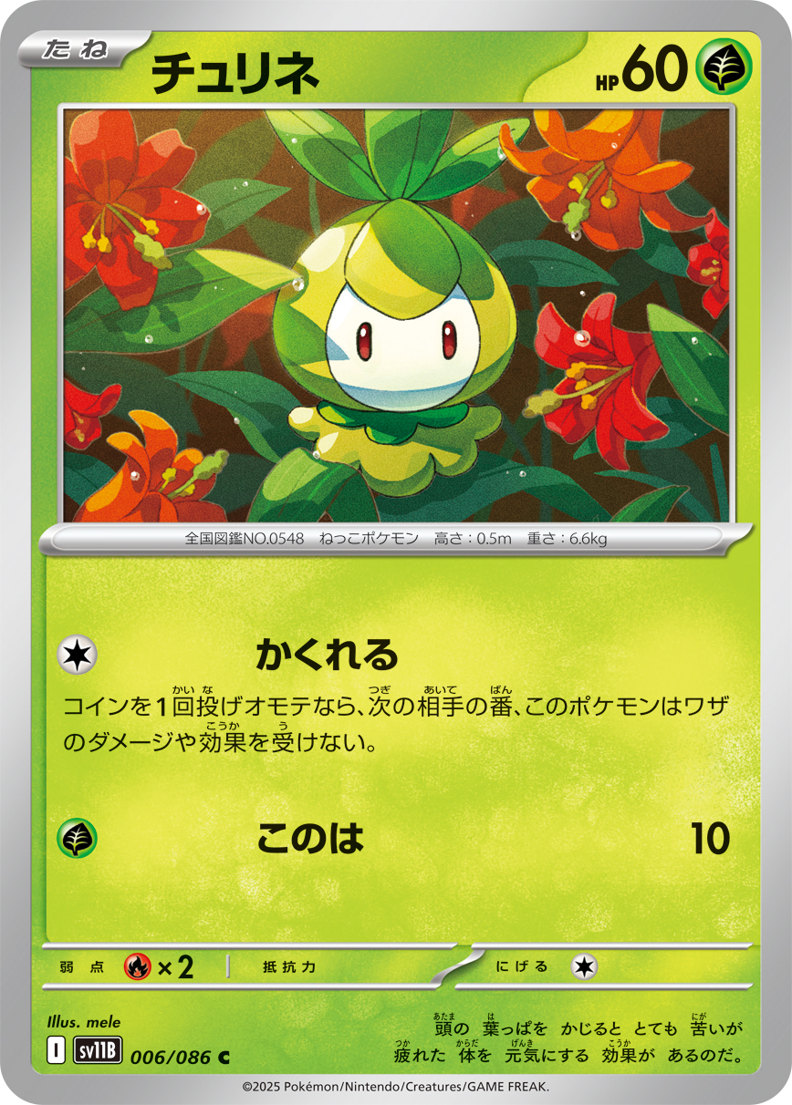 チュリネ（006/086）レアリティ:C ポケモンカード：拡張パック「ブラックボルト」