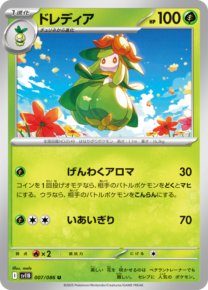 ドレディア（007/086）レアリティ:U ポケモンカード：拡張パック「ブラックボルト」