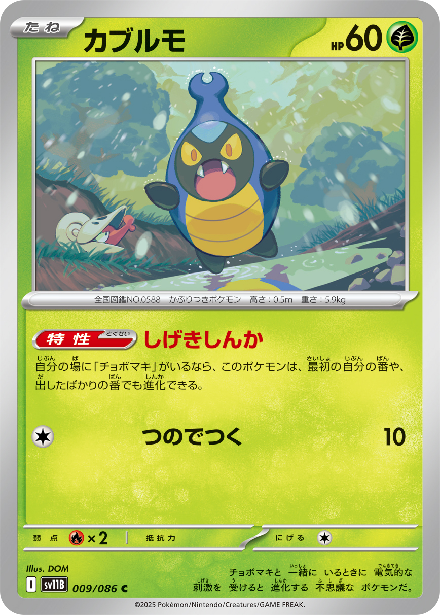カブルモ（009/086）レアリティ:C ポケモンカード：拡張パック「ブラックボルト」