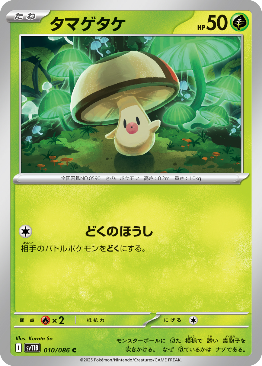 タマゲタケ（010/086）レアリティ:C ポケモンカード：拡張パック「ブラックボルト」