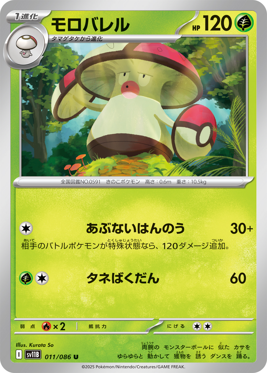 モロバレル（011/086）レアリティ:U ポケモンカード：拡張パック「ブラックボルト」