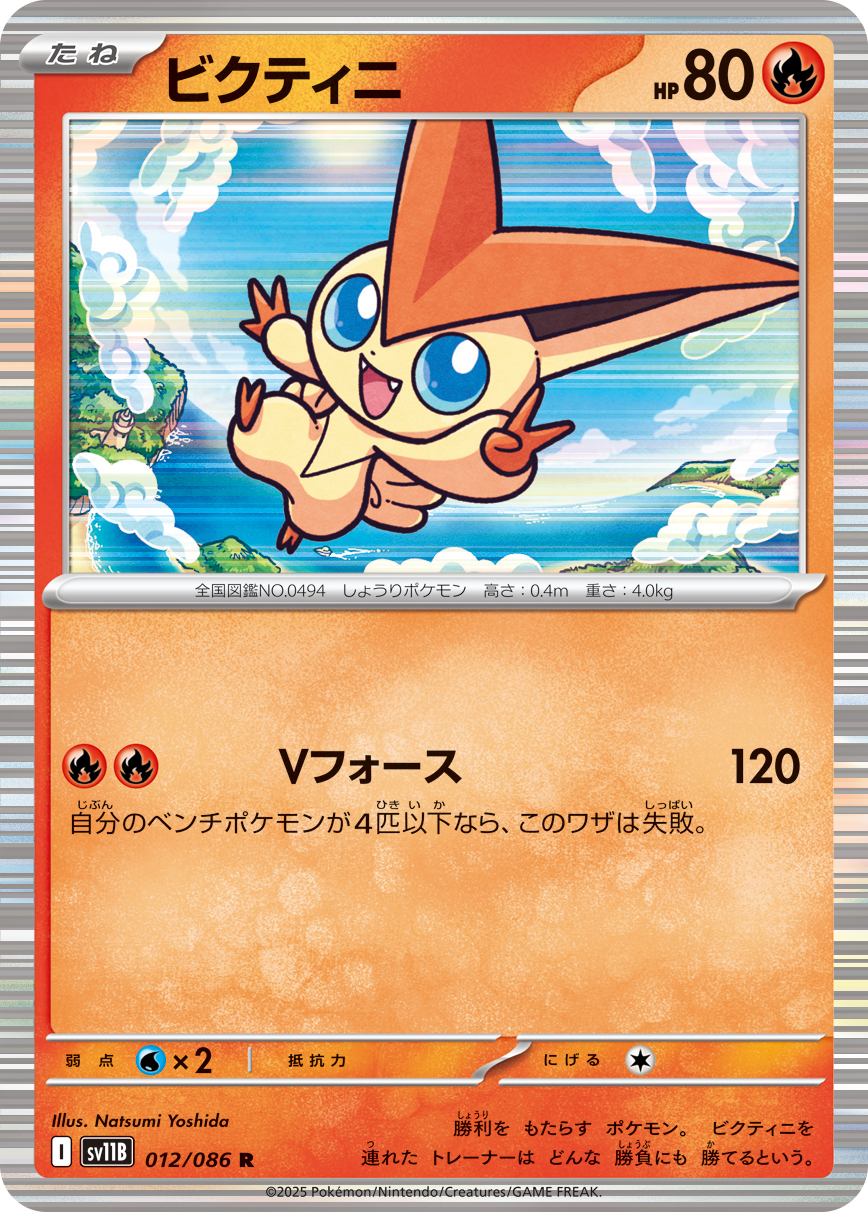 ビクティニ（012/086）レアリティ:R ポケモンカード：拡張パック「ブラックボルト」