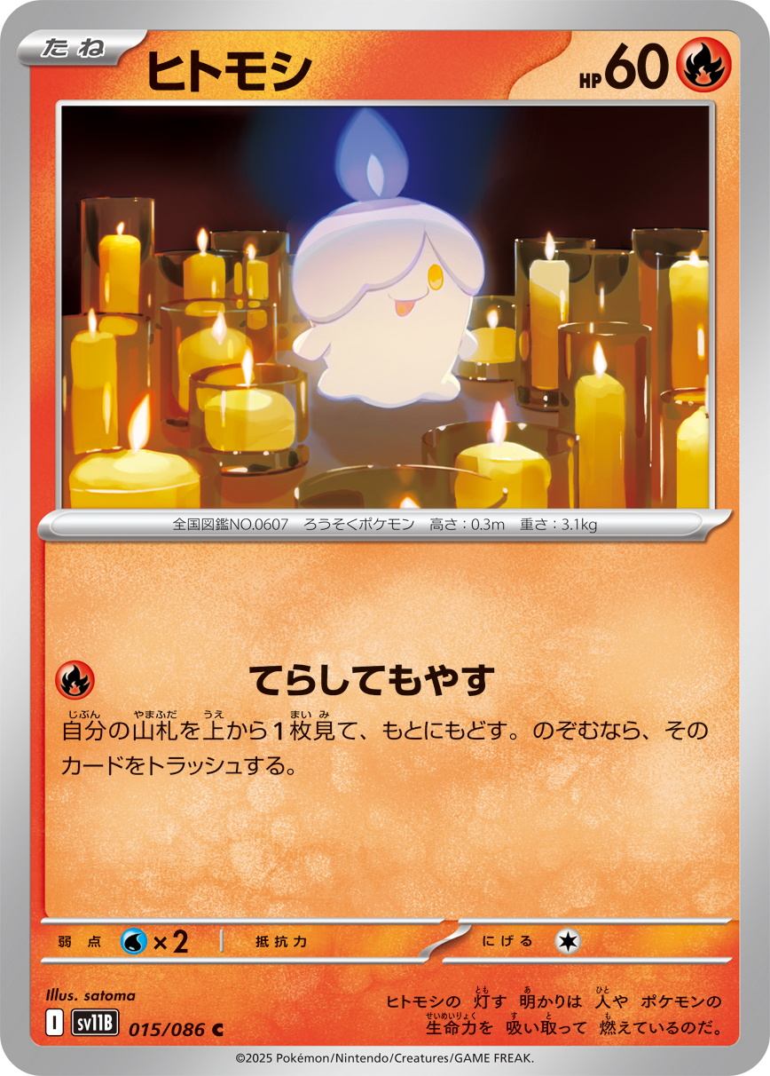 ヒトモシ（015/086）レアリティ:C ポケモンカード：拡張パック「ブラックボルト」