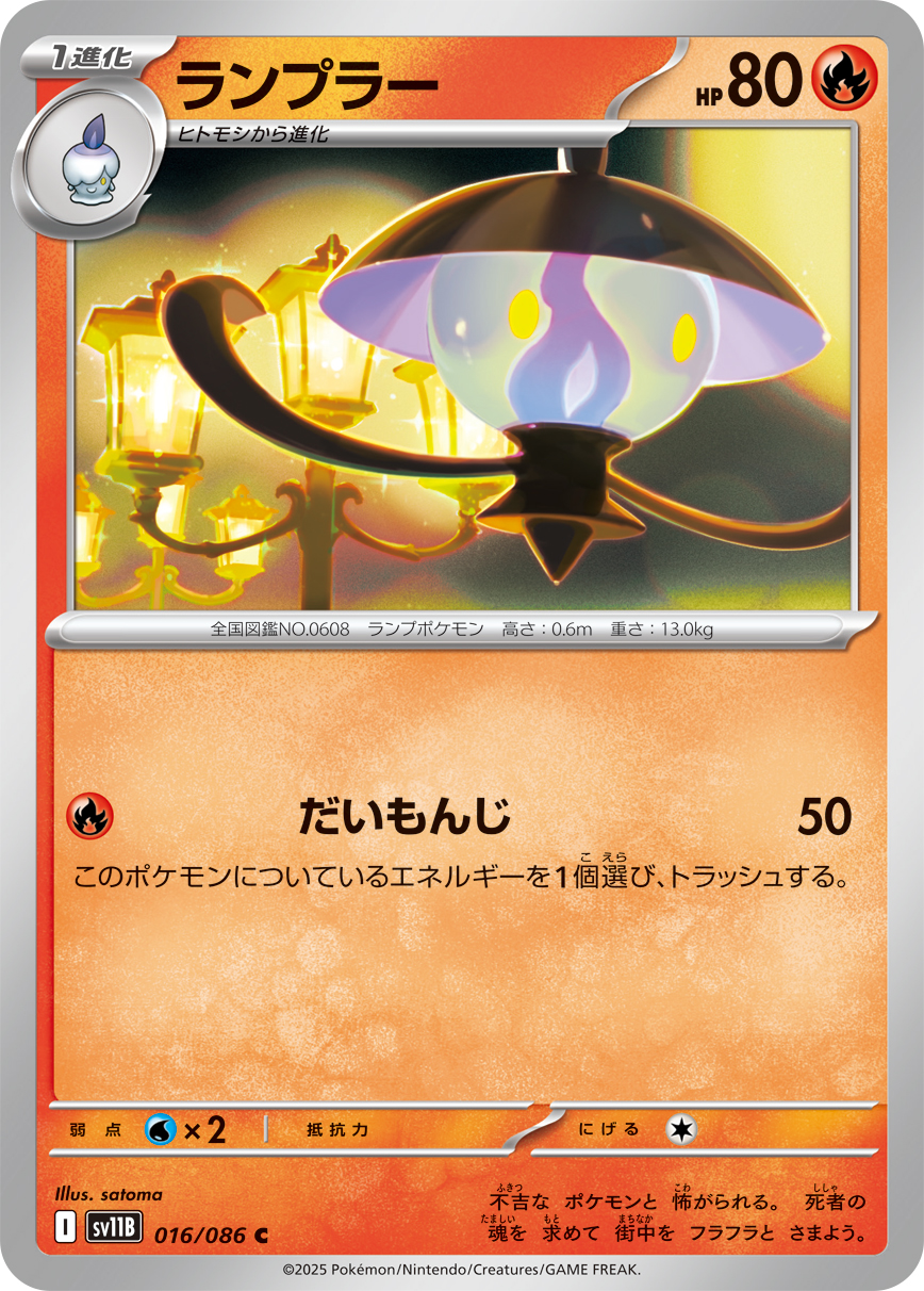 ランプラー（016/086）レアリティ:C ポケモンカード：拡張パック「ブラックボルト」