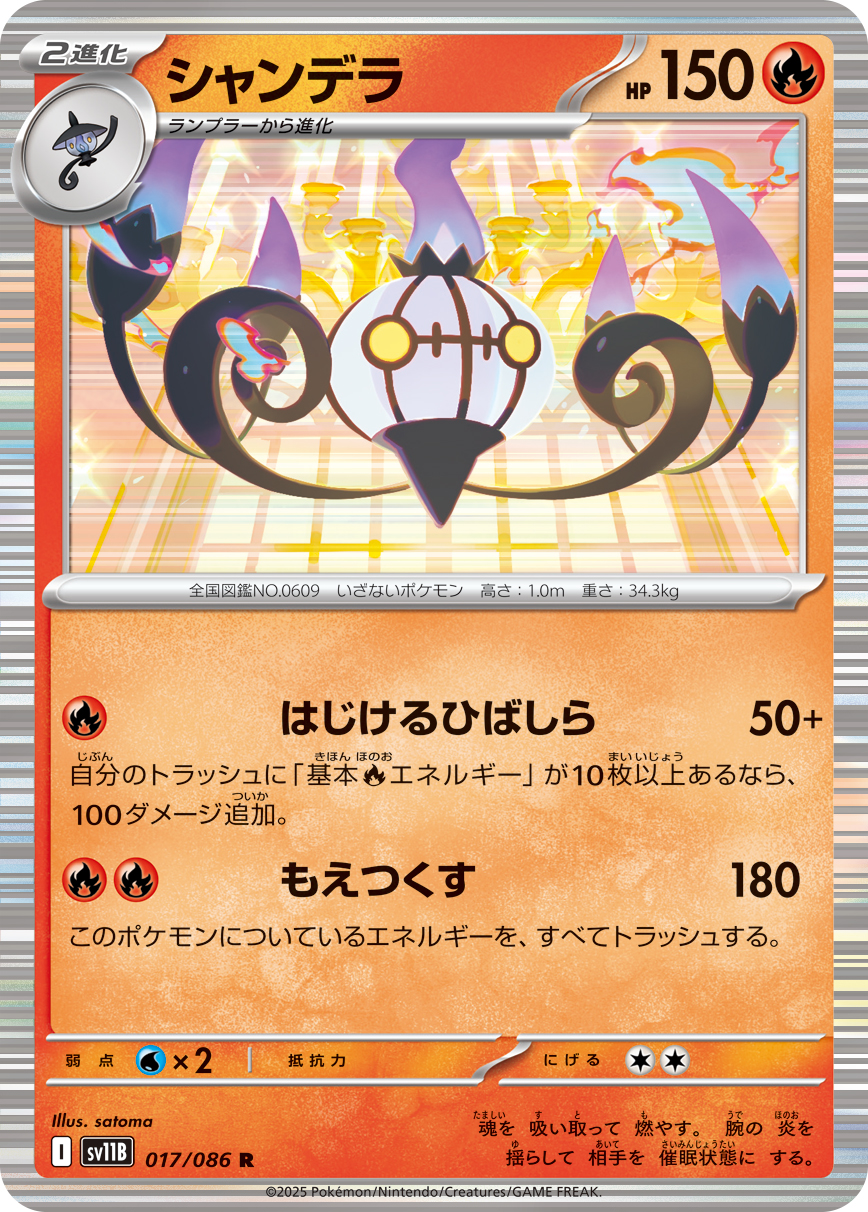 シャンデラ（017/086）レアリティ:R ポケモンカード：拡張パック「ブラックボルト」