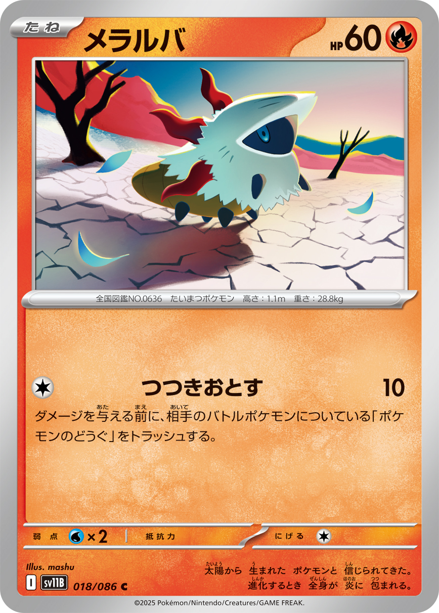 メラルバ（018/086）レアリティ:C ポケモンカード：拡張パック「ブラックボルト」