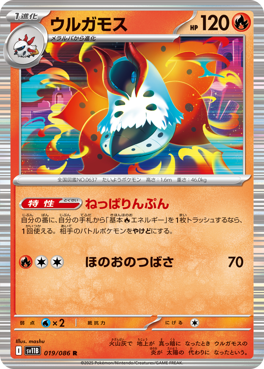 ウルガモス（019/086）レアリティ:R ポケモンカード：拡張パック「ブラックボルト」