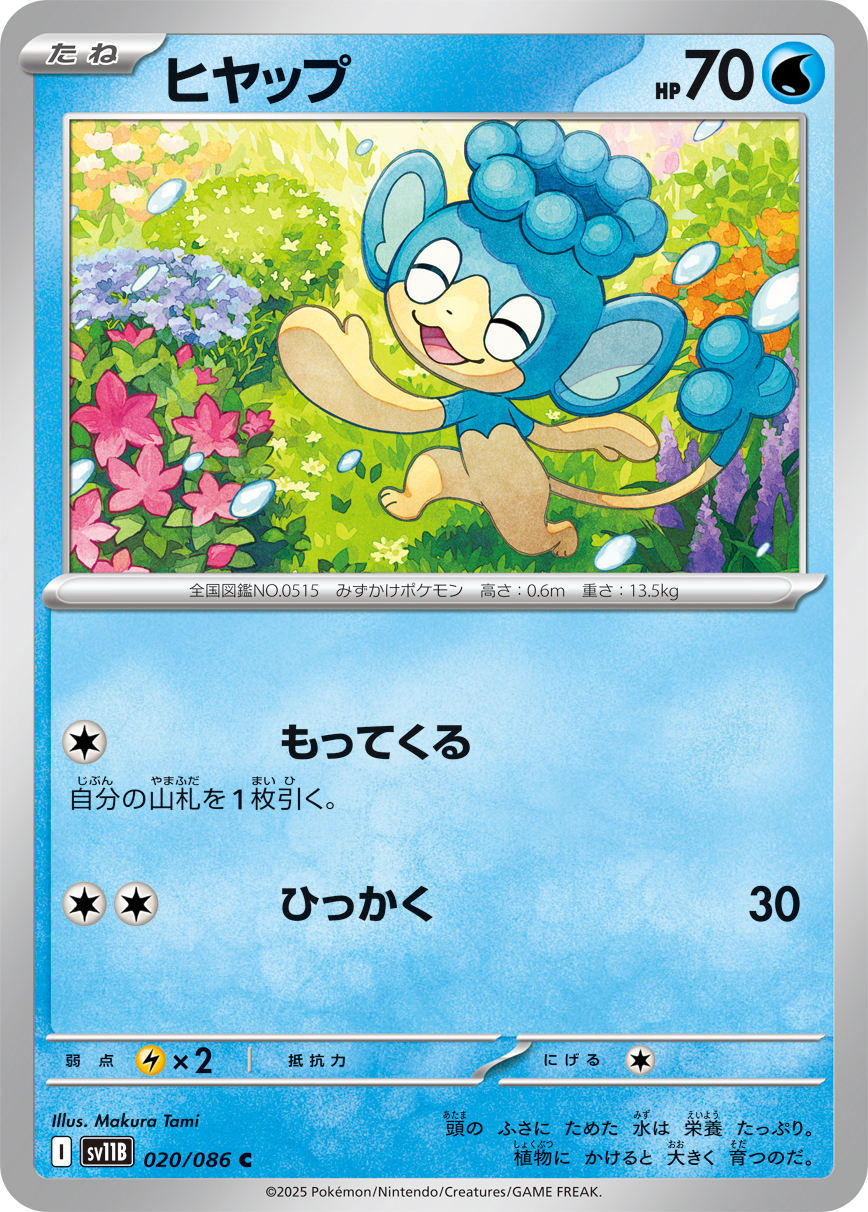 ヒヤップ（020/086）レアリティ:C ポケモンカード：拡張パック「ブラックボルト」