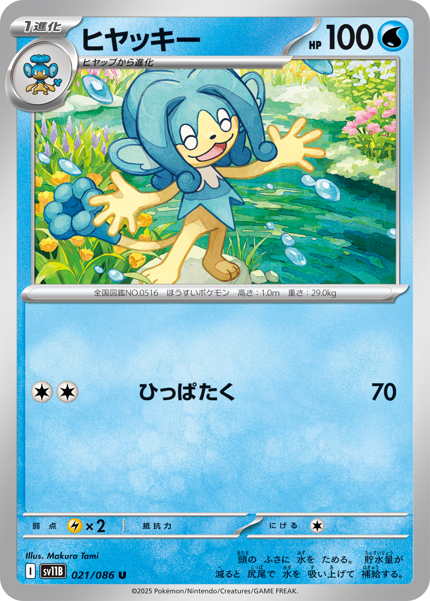 ヒヤッキー（021/086）レアリティ:U ポケモンカード：拡張パック「ブラックボルト」