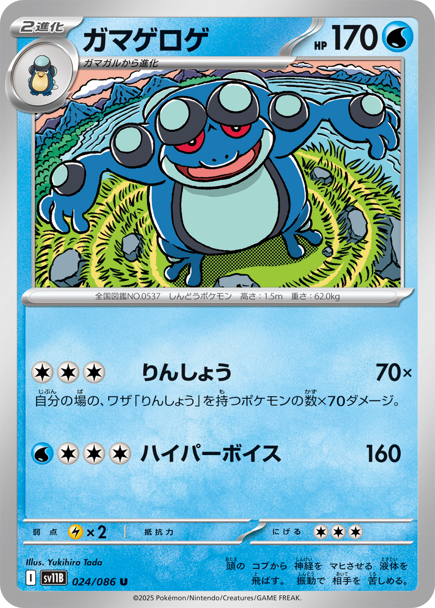ガマゲロゲ（024/086）レアリティ:U ポケモンカード：拡張パック「ブラックボルト」