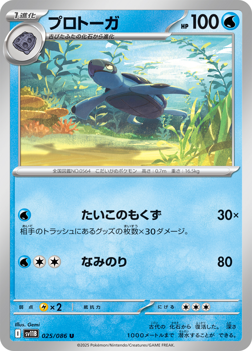 プロトーガ（025/086）レアリティ:U ポケモンカード：拡張パック「ブラックボルト」